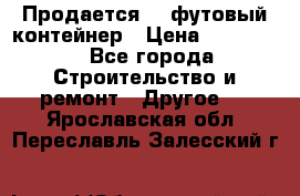 Продается 40-футовый контейнер › Цена ­ 110 000 - Все города Строительство и ремонт » Другое   . Ярославская обл.,Переславль-Залесский г.